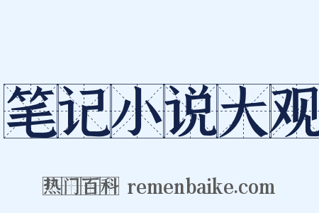 笔记小说大观是什么意思的图片
